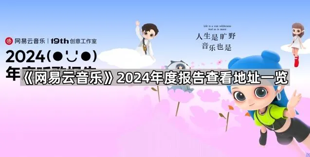 《网易云音乐》2024年度报告查看地址方法