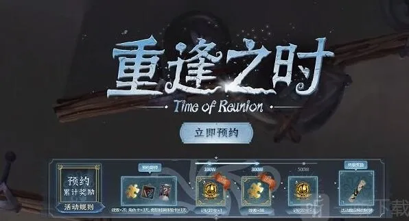 《第五人格》：重逢之时官网预约活动地址及重逢之时奖励领取方法