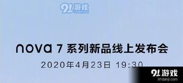 《爱奇艺》华为nova7系列新品发布时间及线上发布会观看地址分享全教程