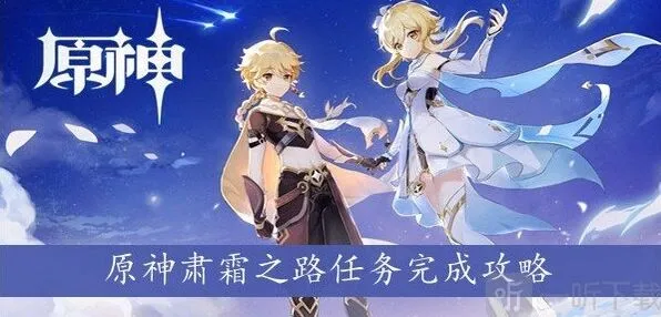 原神肃霜之路详解