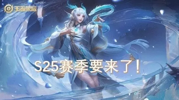 《王者荣耀》S24赛季结束时间分享