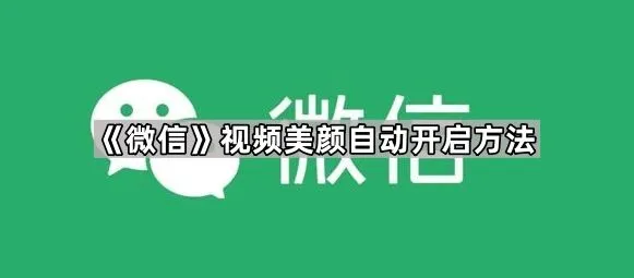 《微信》视频美颜自动开启全教程