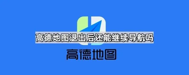 《高德地图》退出后继续导航操作教程