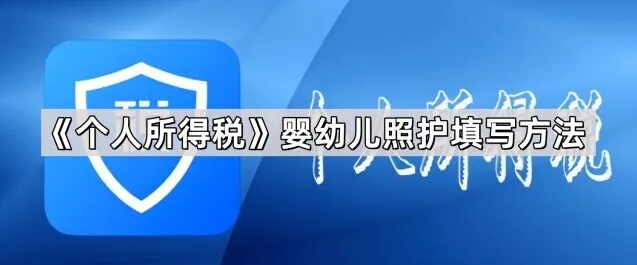 《个人所得税》婴幼儿照护填写实战指南