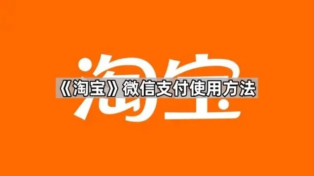 《淘宝》微信支付使用技巧详解