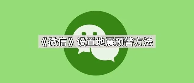 《微信》设置地震预警步骤指南