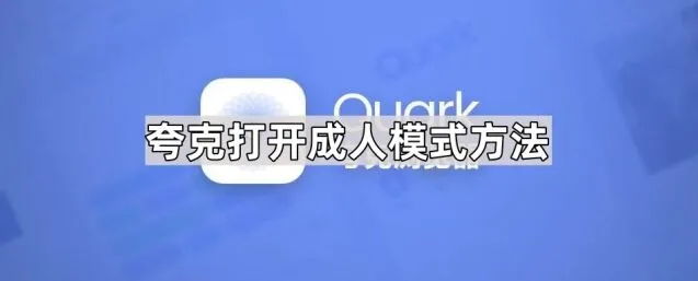 《夸克》：打开成人模式方法全教程