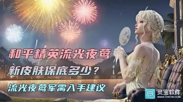 和平精英流光夜莺皮肤获取流程