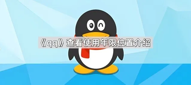 《QQ》：查看使用年限位置技巧