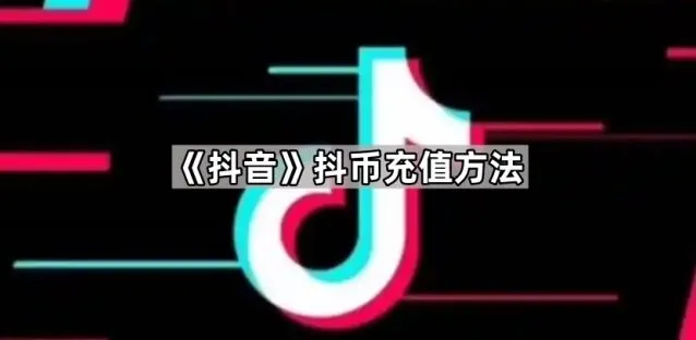 《抖音》抖币充值完整方法