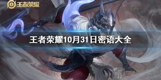 王者荣耀密语10.31完整版