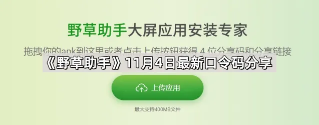 《野草助手》11月4日最新口令码分享方法