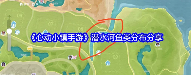 心动小镇潜水河鱼类分布玩法解析
