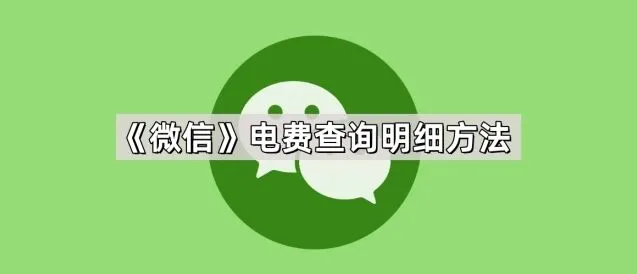 《微信》电费查询明细完整方法