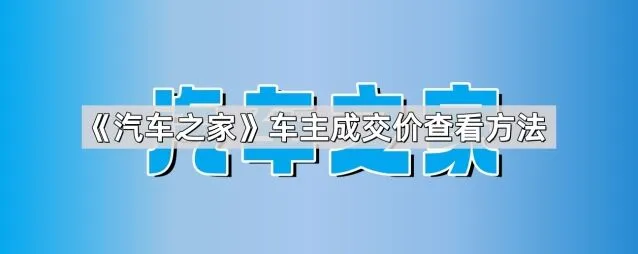 汽车之家成交价