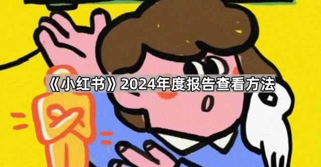 《小红书》2024年度报告查看方式指南