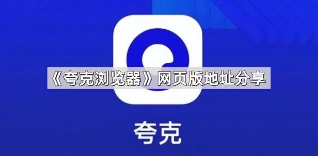夸克浏览器网页版地址使用分享