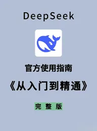 DeepSeek指南