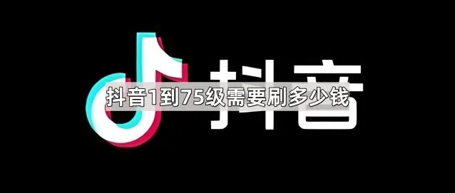 《抖音》1到75级升级成本详细技巧