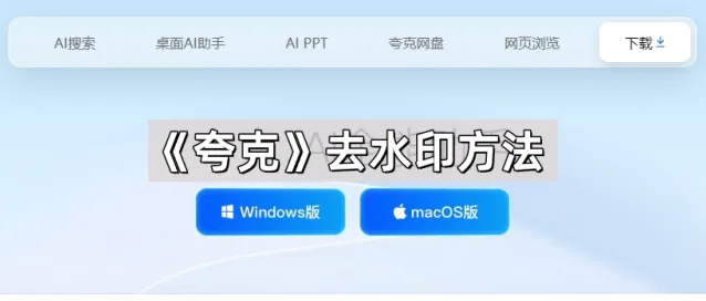 《夸克》：去水印方法详细步骤