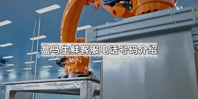 《盒马》客服电话号码介绍完整指南