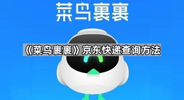 《菜鸟裹裹》京东快递查询完全教程