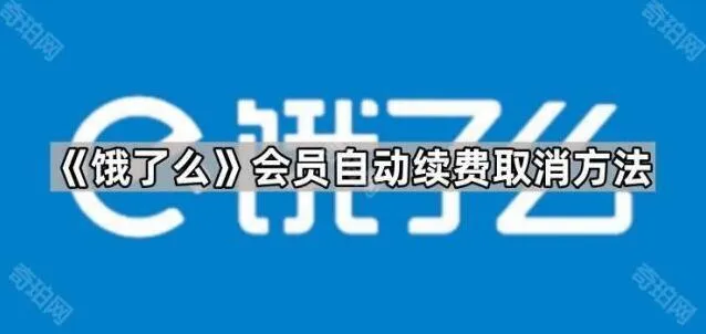 《支付宝》会员自动续费取消指南详解