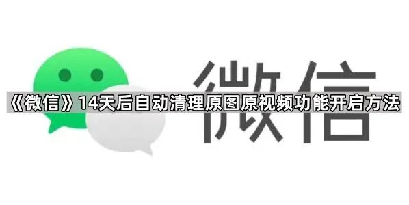 《微信》14天后自动清理原图原视频功能使用教程