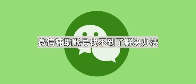 《微信》辅助账号找不到了解决办法分享