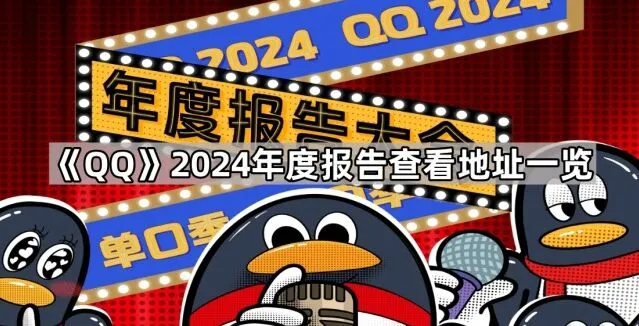 QQ年度报告