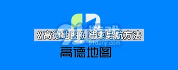 《高德地图》结束导航操作步骤全解析
