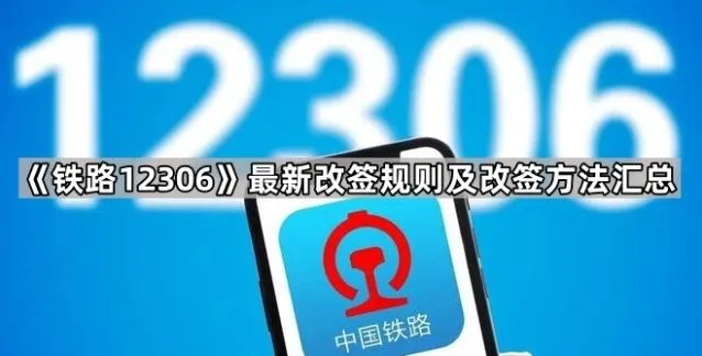 《铁路12306》最新改签规则及方法汇总