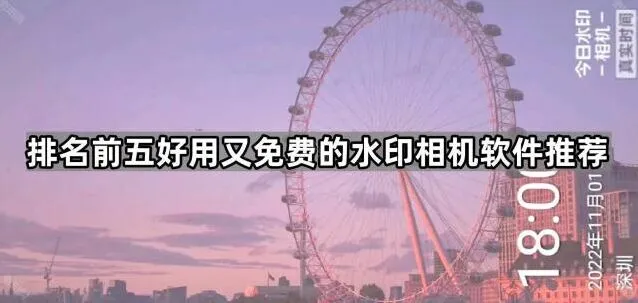 水印相机排名前五好用又免费的软件推荐详解