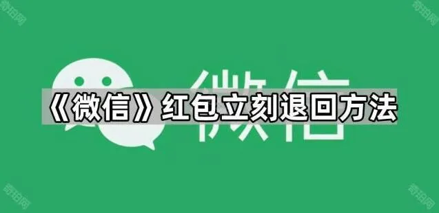 《微信》红包立刻退回方法步骤详解