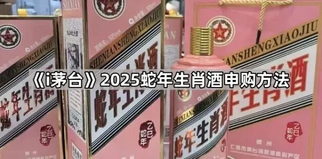 《i茅台》蛇年茅台申购方法教程