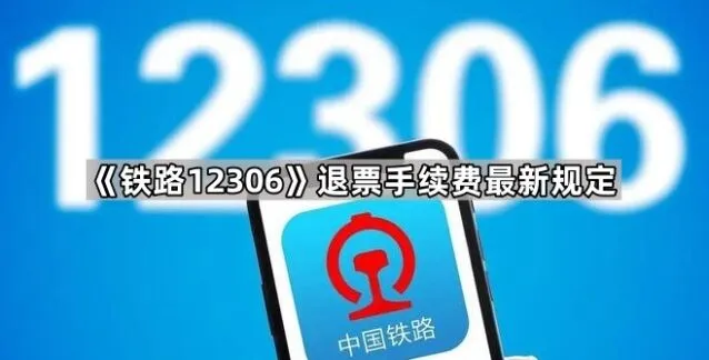 《铁路12306》退票手续费最新规定指南