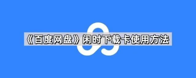 百度下载