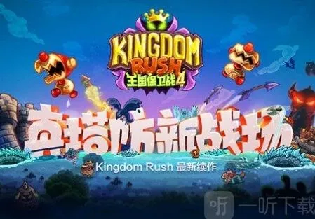 王国保卫战4全防御塔排名