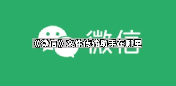 《微信》：文件传输助手定位指南