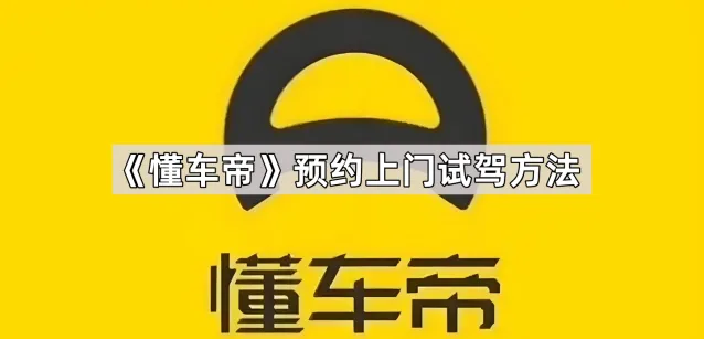 读懂车帝预约上门试驾方法