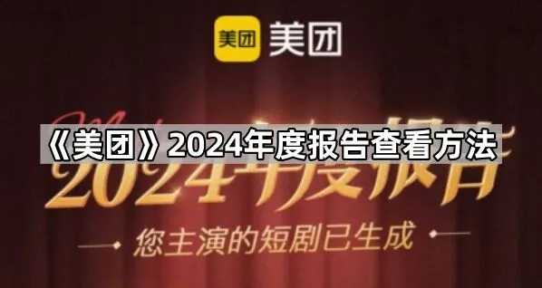 《美团》2024年度报告查看技巧分享