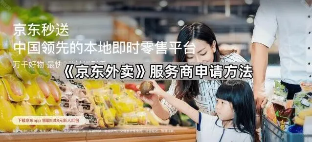 《京东外卖》服务商申请技巧