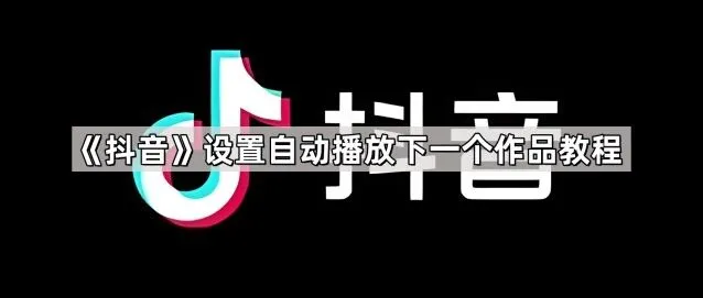 《抖音》设置自动播放下一个作品全教程