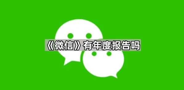 《微信》有年度报告吗步骤