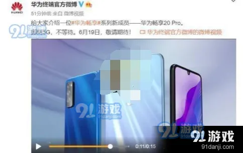 微博内华为畅享20pro上市时间一览速看