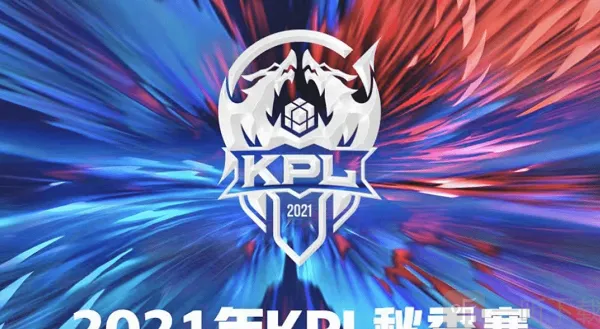 KPL秋季赛10.6赛程分享 王者荣耀