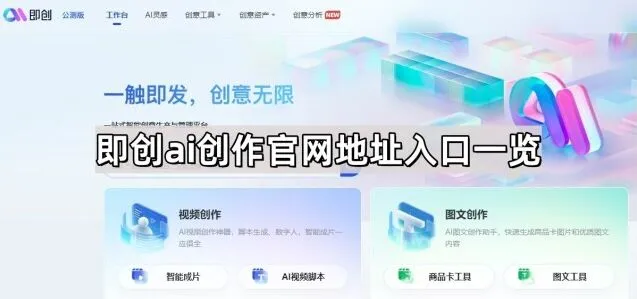 《抖音》：即创AI创作官网地址一览方法
