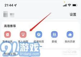 高德地图提高定位对方手机位置准确性步骤分享