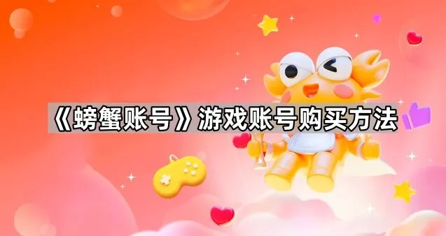 《螃蟹账号》游戏账号购买最全方法