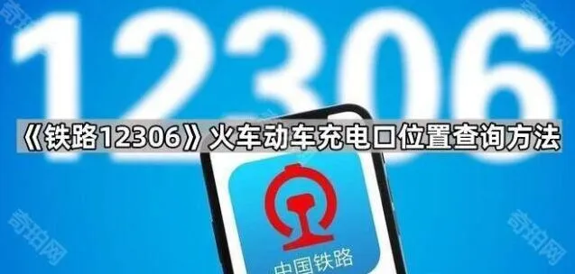 《铁路12306》：火车动车充电口位置查询方法步骤